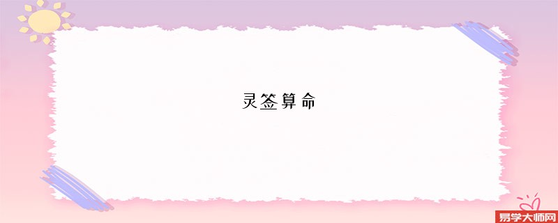 灵签算命