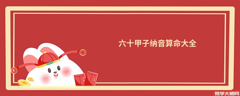 六十甲子纳音算命大全