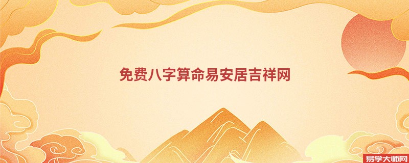 免费<a href='https://www.seo371.com/bazi/bazisuanming/' target='_blank'><u>八字算命</u></a>易安居吉祥网