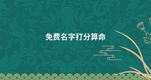 免费名字打分算命