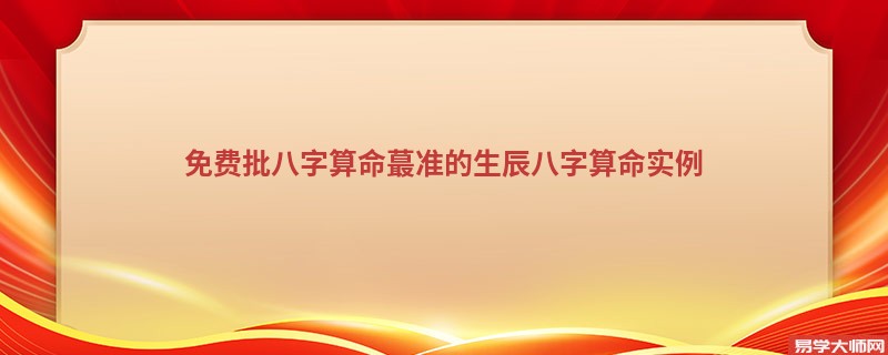 免费批<a href='https://www.seo371.com/bazi/bazisuanming/' target='_blank'><u>八字算命</u></a>蕞准的生辰<a href='https://www.seo371.com/bazi/bazisuanming/' target='_blank'><u>八字算命</u></a>实例