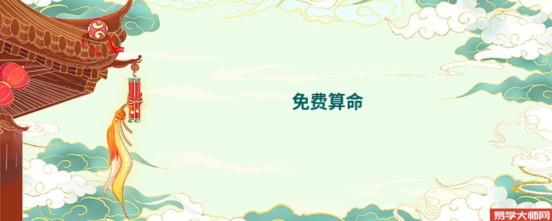 免费算命 紫微斗数