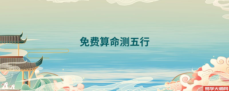 免费算命测五行