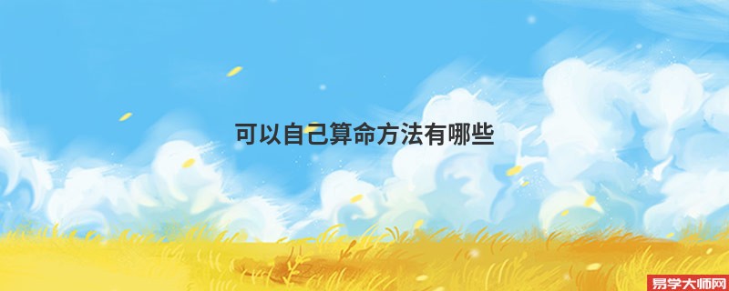 可以自己算命方法有哪些