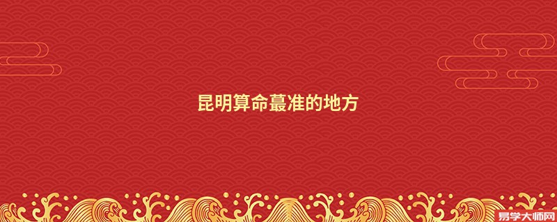 昆明算命蕞准的地方