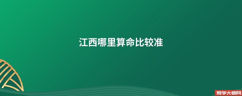 江西哪里算命比较准