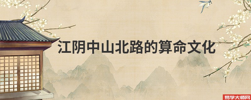 江阴中山北路的算命文化