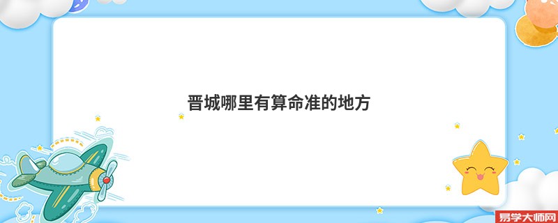 晋城哪里有算命准的地方