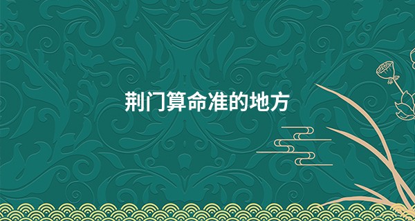 荆门算命准的地方