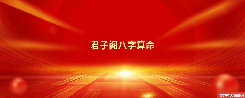 君子阁<a href='https://www.seo371.com/bazi/bazisuanming/' target='_blank'><u>八字算命</u></a>