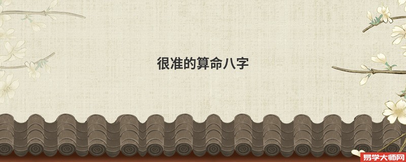 很准的算命八字