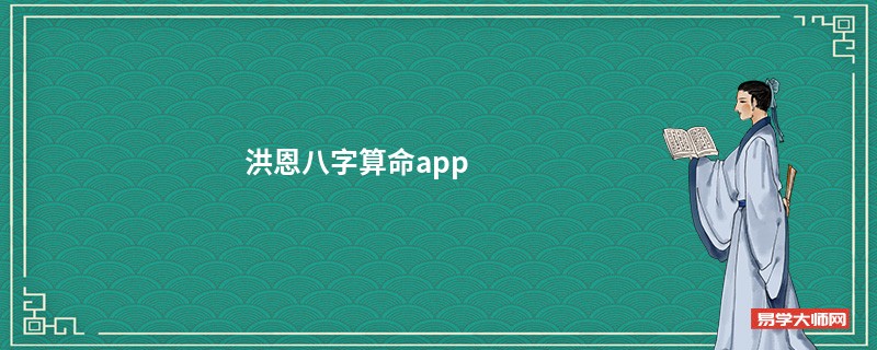 洪恩<a href='https://www.seo371.com/bazi/bazisuanming/' target='_blank'><u>八字算命</u></a>app