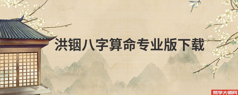 洪铟<a href='https://www.seo371.com/bazi/bazisuanming/' target='_blank'><u>八字算命</u></a>专业版下载