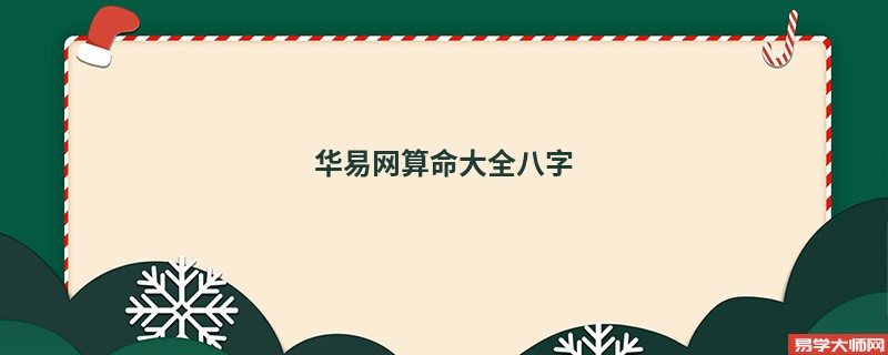 华易网算命大全八字
