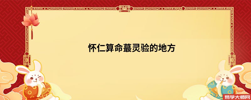 怀仁算命蕞灵验的地方