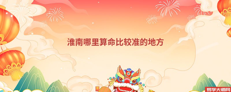 淮南哪里算命比较准的地方