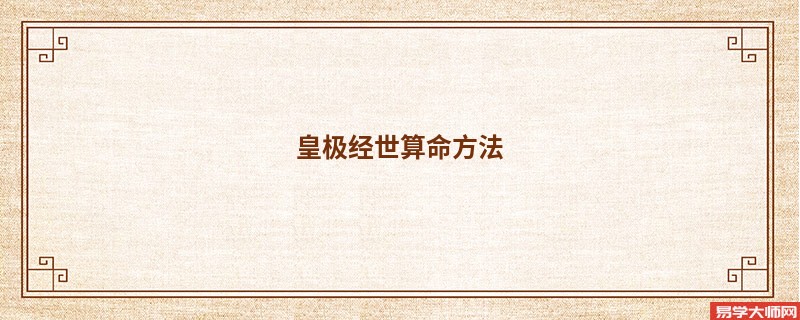 皇极经世算命方法