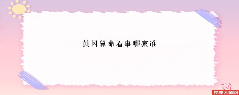 黄冈算命看事哪家准