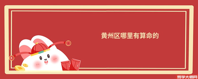 黄州区哪里有算命的