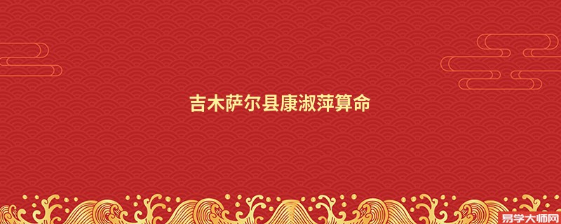 吉木萨尔县康淑萍算命