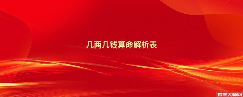 几两几钱算命解析表