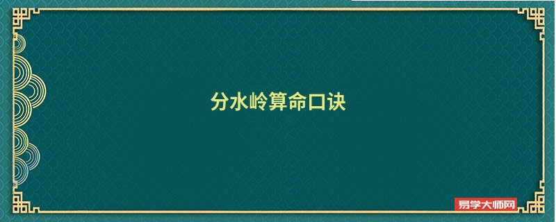 分水岭算命口诀
