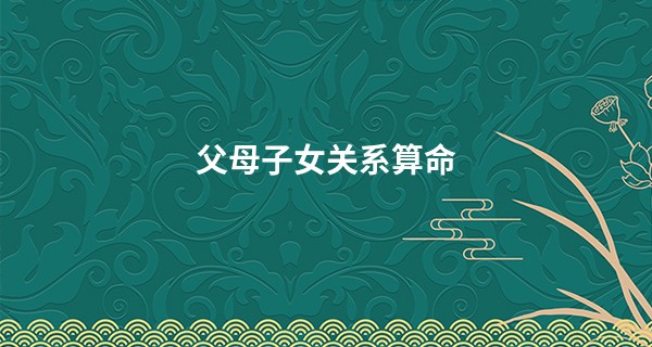 父母子女关系算命