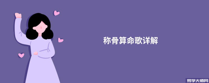 <a href='https://www.seo371.com/chengusuanming/' target='_blank'><u>称骨算命</u></a>歌详解