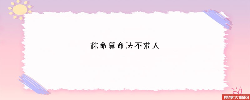 称命算命法不求人