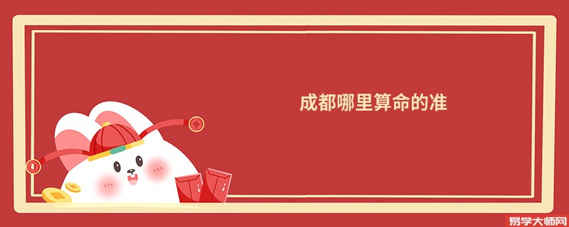 成都哪里算命的准