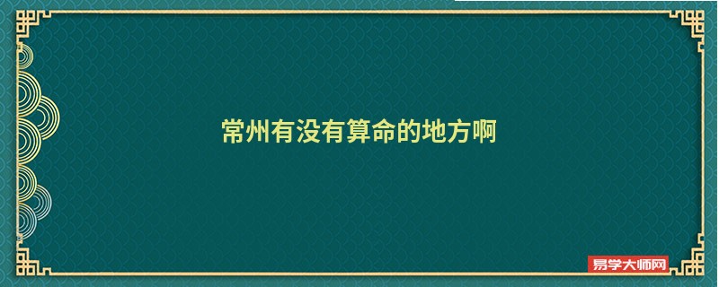 常州有没有算命的地方啊