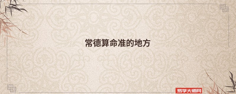 常德算命准的地方