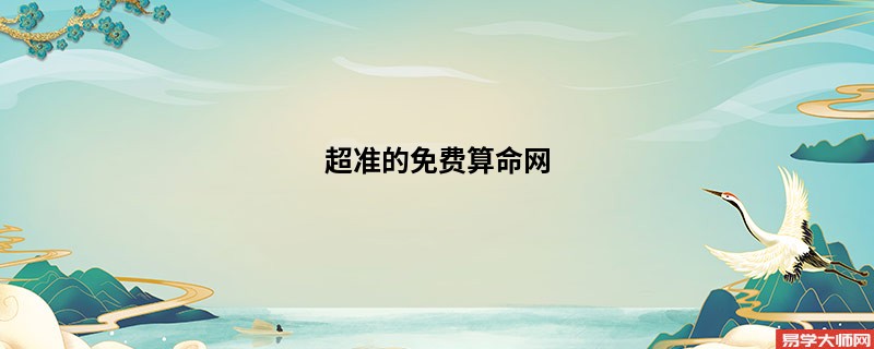 超准的免费算命网