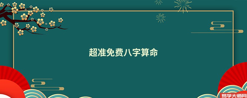 超准免费<a href='https://www.seo371.com/bazi/bazisuanming/' target='_blank'><u>八字算命</u></a>