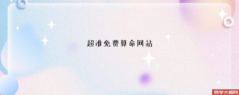 超准免费算命网站