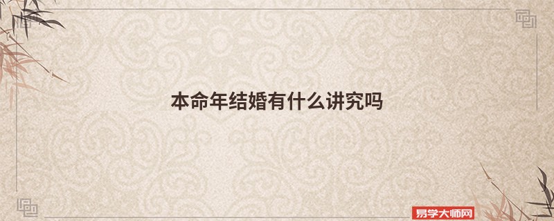 本命年结婚有什么讲究吗