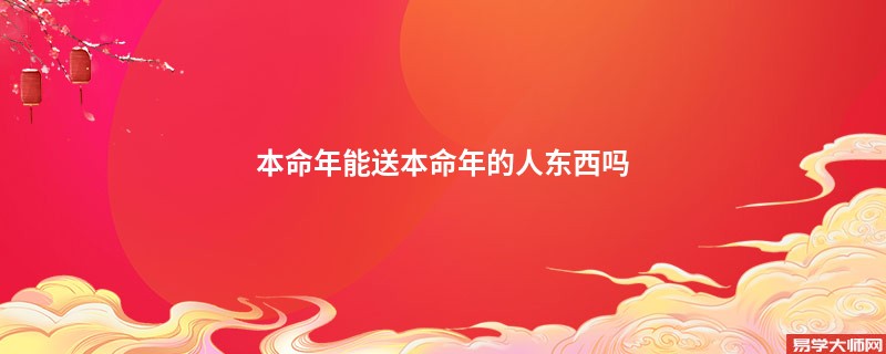 本命年能送本命年的人东西吗