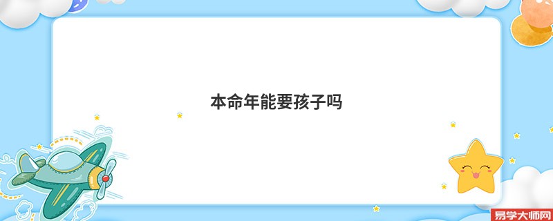 本命年能要孩子吗