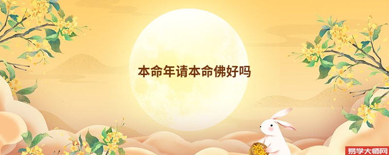 本命年请本命佛好吗