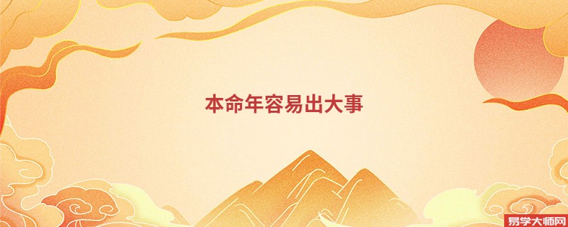 本命年容易出大事