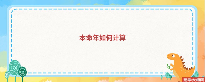 本命年如何计算