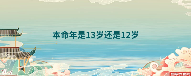 本命年是13岁还是12岁