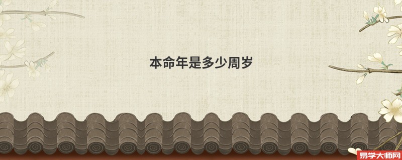 本命年是多少周岁