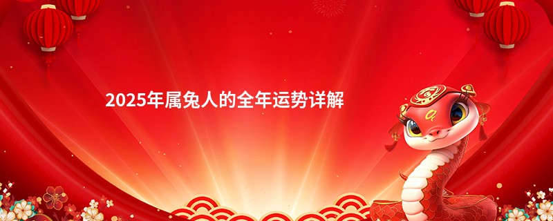 2025年属兔人的全年运势详解