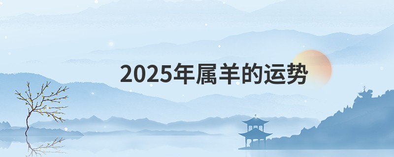 2025年属羊的运势