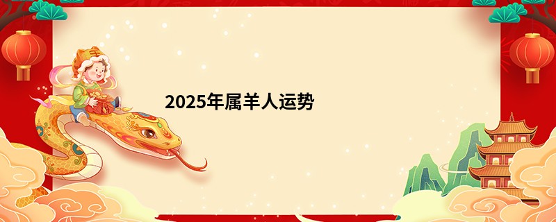 2025年属羊人运势