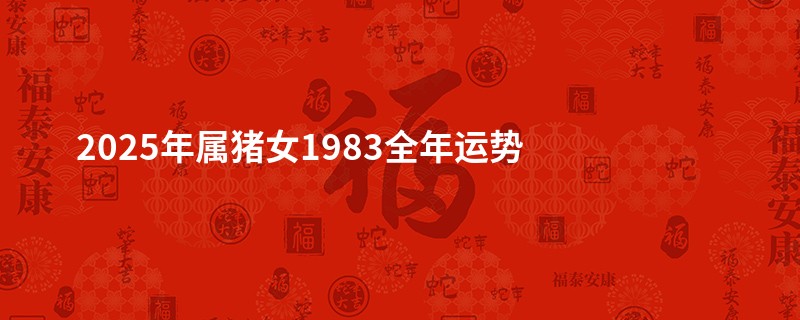 2025年属猪女1983全年运势