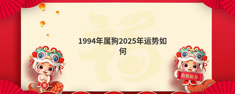 1994年属狗2025年运势如何