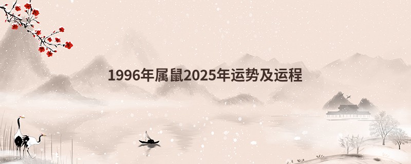1996年属鼠2025年运势及运程