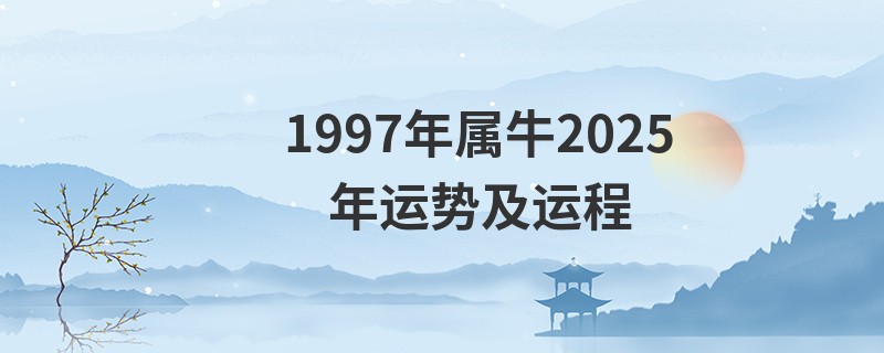 1997年属牛2025年运势及运程